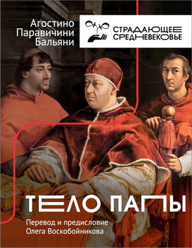 Паравичини Бальяни Агостино - Тело папы