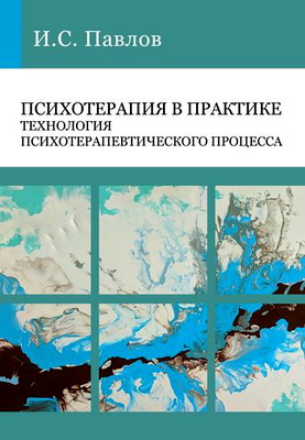 Павлов - Психотерапия в практике
