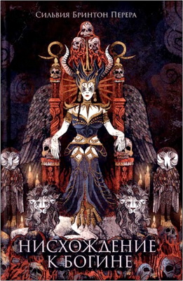 Перера - Нисхождение к богине