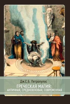 Петропулос - Греческая магия: античная, средневековая, современная