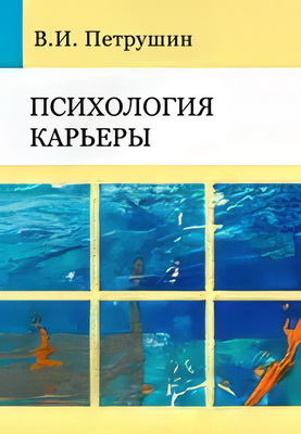 Петрушин - Психология карьеры