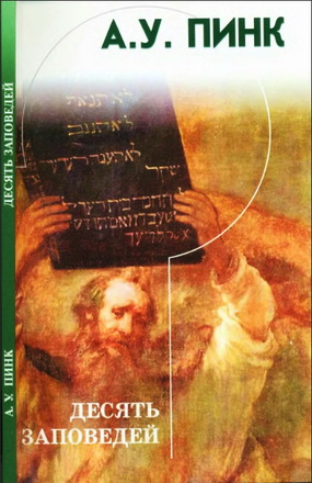Пинк - Десять заповедей