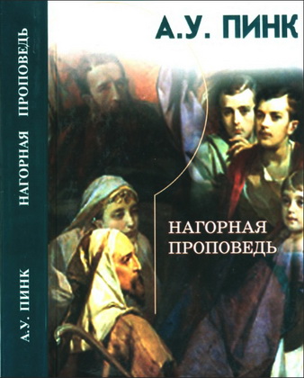 Пинк - Нагорная проповедь