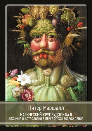Питер Маршалл - Питер Маршалл - Магический круг Рудольфа II - Алхимия и астрология в Праге эпохи Возрождения