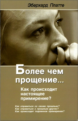 Платте - Более чем прощение...