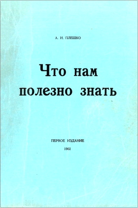 Плешко - Что нам полезно знать