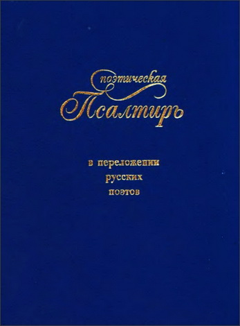 Поэтическая Псалтирь в переложении русских поэтов