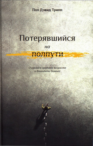 Трипп - Потерявшийся на полпути