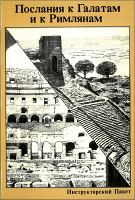 Помервиль - Послания к Галатам и к Римлянам – Инструкторский Пакет