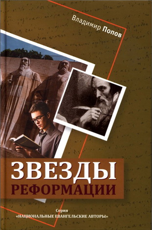 Попов Владимир - Звезды Реформации