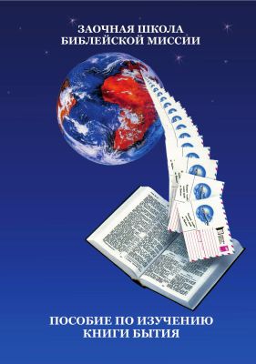 Пособие по изучению книги Бытия