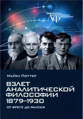 Поттер - Взлет аналитической философии 1879-1930
