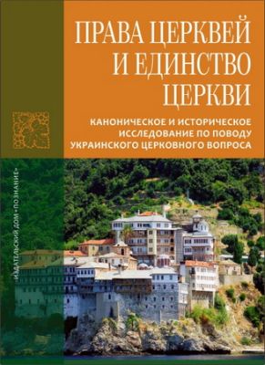 Права Церквей и единство Церкви
