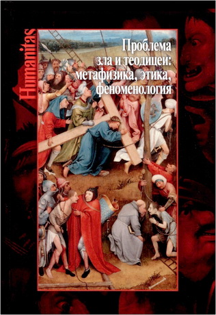 Проблема зла и теодицеи: метафизика, этика, феноменология