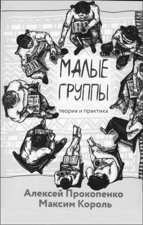 Прокопенко - Король - Малые группы