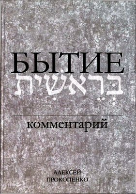 Прокопенко - Бытие