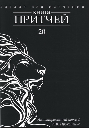 Прокопенко - Книга Притчей. Аннотированный перевод