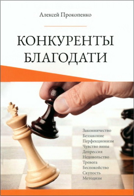 Прокопенко - Конкуренты благодати