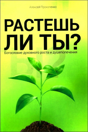 Прокопенко - Растешь ли ты? Богословие духовного роста и душепопечения