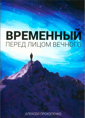 Прокопенко - Временный перед лицом Вечного