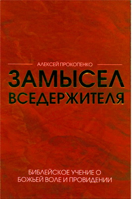 Прокопенко - Замысел Вседержителя