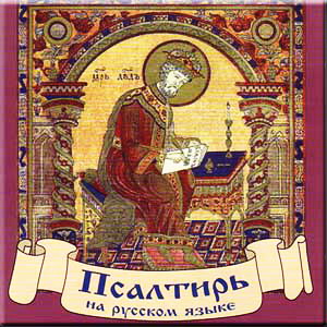Псалтирь на русском - перевод Владимира Шолоха