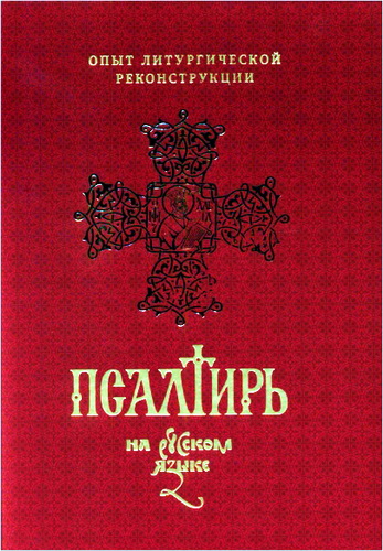 Псалтирь - Перевод на русский язык игумена Силуана