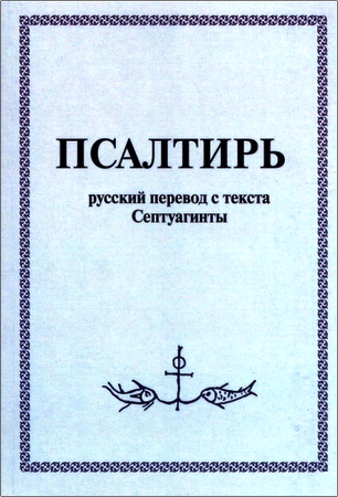 Псалтирь - русский перевод с текста Септуагинты