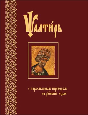 Псалтирь с параллельным переводом на русский язык