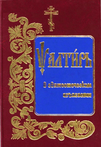 Псалтирь в святоотеческом изъяснении