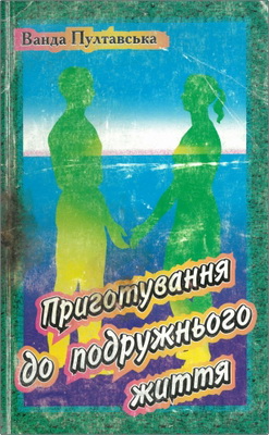 Пултавська - Приготування до подружнього життя