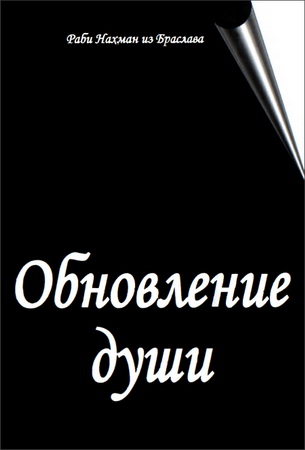 Раби Нахман - Обновление Души