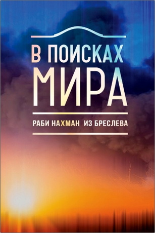 Раби Нахман - В поисках мира
