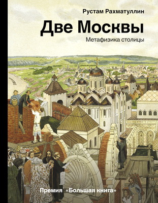 Рахматуллин Рустам - Две Москвы