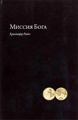 Райт Кристофер - Миссия Бога
