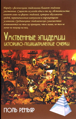 Реньяр - Умственные эпидемии