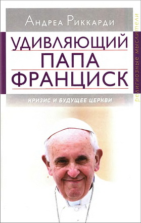 Риккарди - Риккарди - Удивляющий папа Франциск