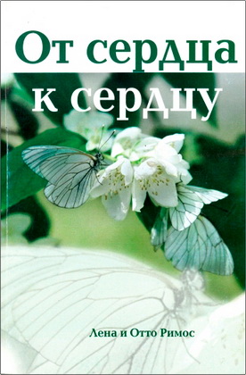 Римос - От сердца к сердцу