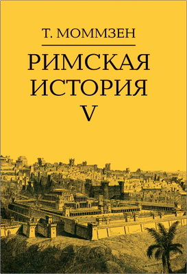Моммзен - Римская история - Том 5 - Провинции от времен Цезаря до времен Диоклетиана