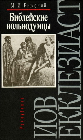 Рижский - Библейские вольнодумцы