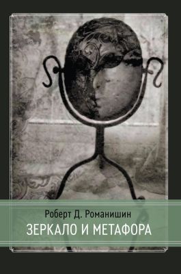 Романишин - Зеркало и Метафора