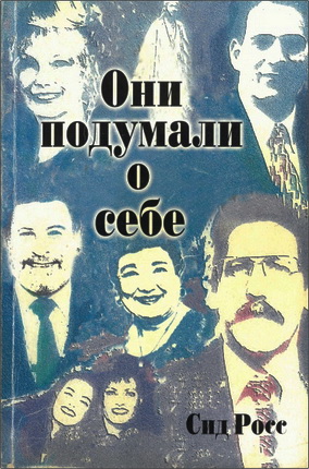 Росс - Они подумали о себе