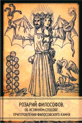 Розарий философов