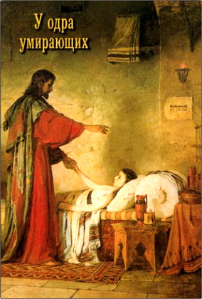 Розенштраух - У одра умирающих