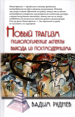 Руднев - Новый трагизм
