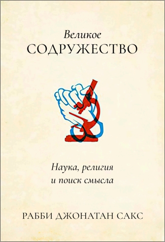 Джонатан Сакс - Великое содружество - Наука, религия и поиск смысла