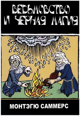 Саммерс - Колдовство и черная магия