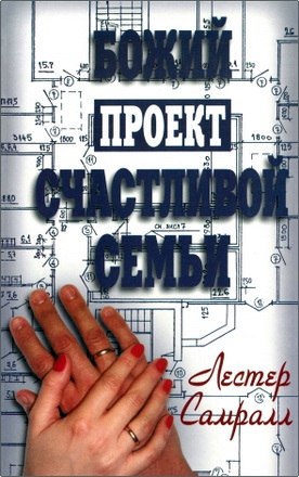 Самралл - Божий проект счастливой семьи