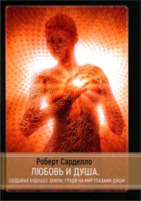 Сарделло - Любовь и душа