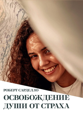 Сарделло - Освобождение души от страха